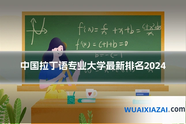 中国拉丁语专业大学最新排名2024