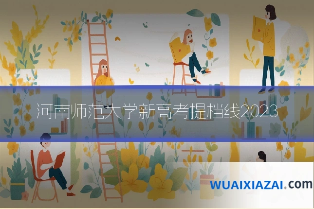 河南师范大学新高考提档线2023