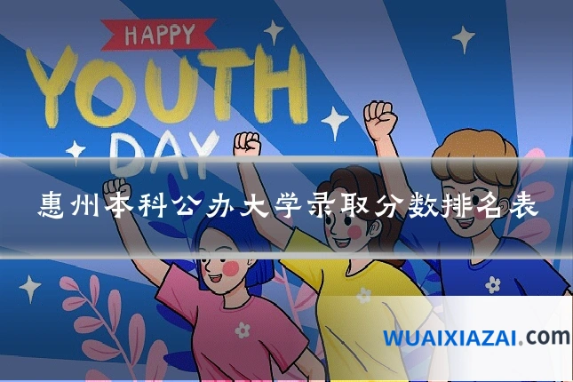 惠州本科公办大学录取分数排名表