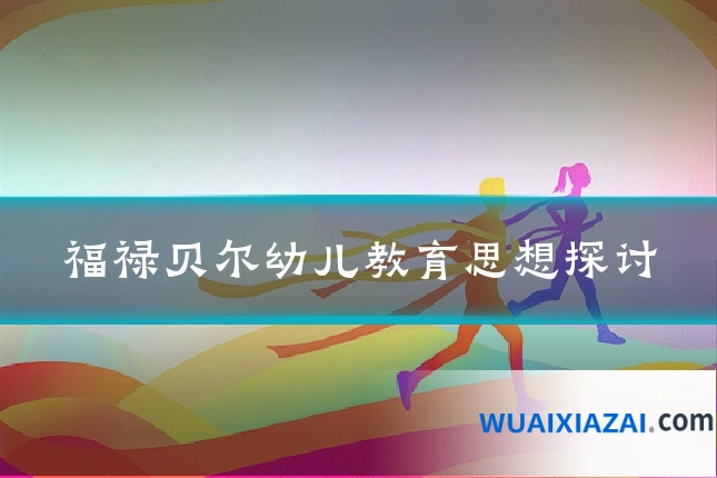 福禄贝尔幼儿教育思想探讨