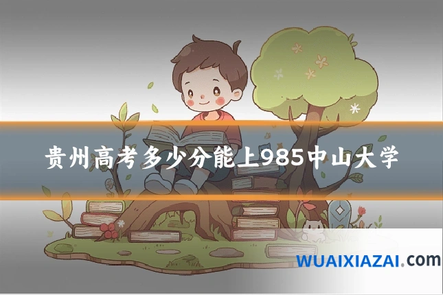 贵州高考多少分能上985中山大学