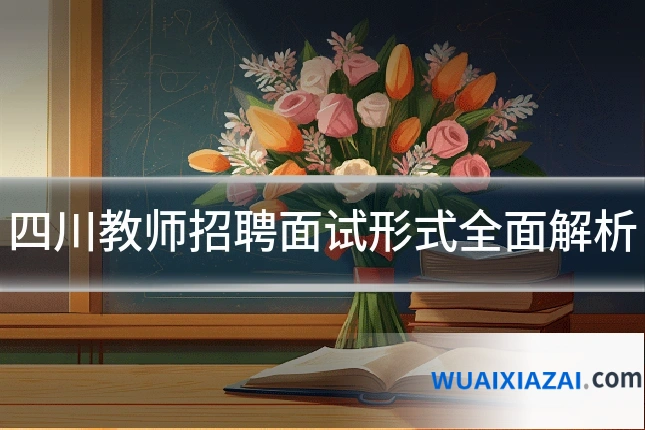 四川教师招聘面试形式全面解析