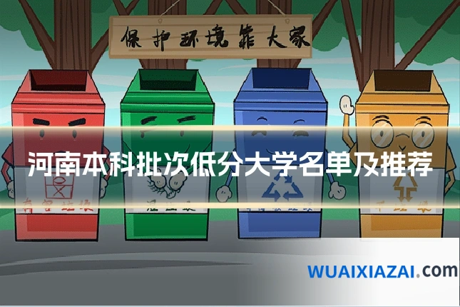 河南本科批次低分大学名单及推荐