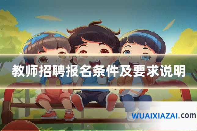 教师招聘报名条件及要求说明