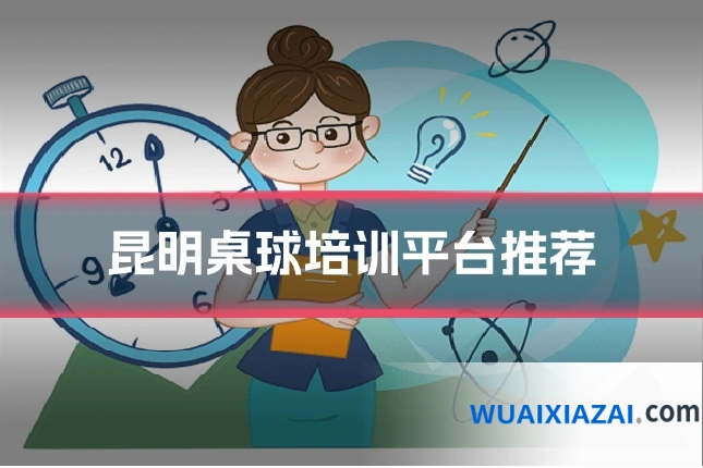 昆明桌球培训平台推荐