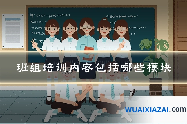 班组培训内容包括哪些模块
