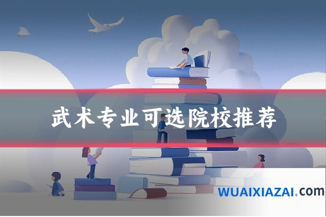 武术专业可选院校推荐
