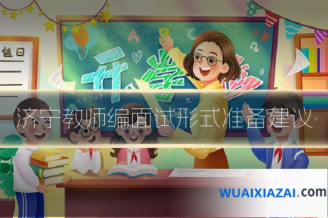 济宁教师编面试形式准备建议