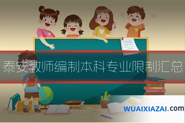 泰安教师编制本科专业限制汇总