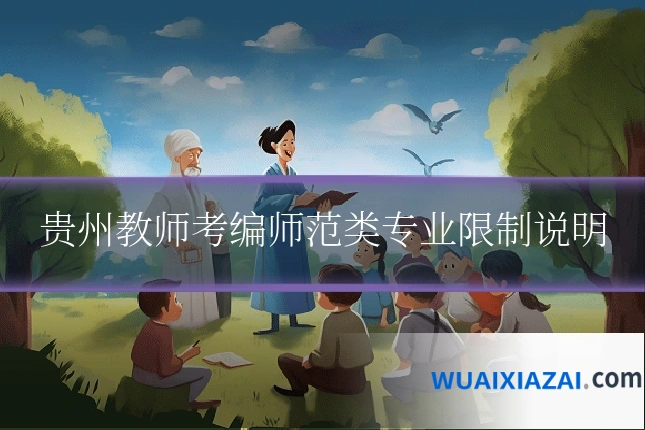 贵州教师考编师范类专业限制说明