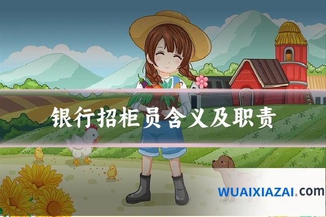 银行招柜员含义及职责