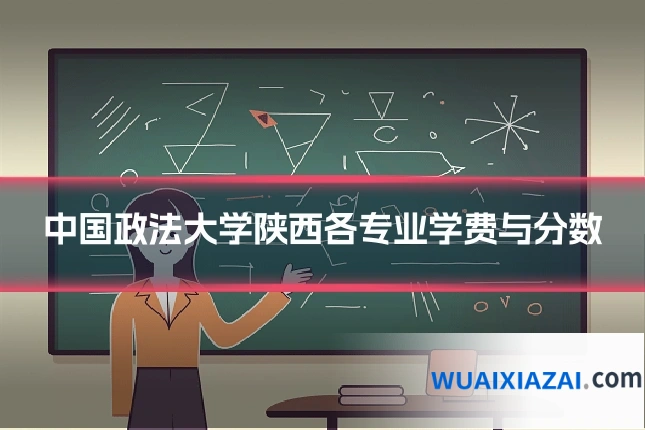 中国政法大学陕西各专业学费与分数