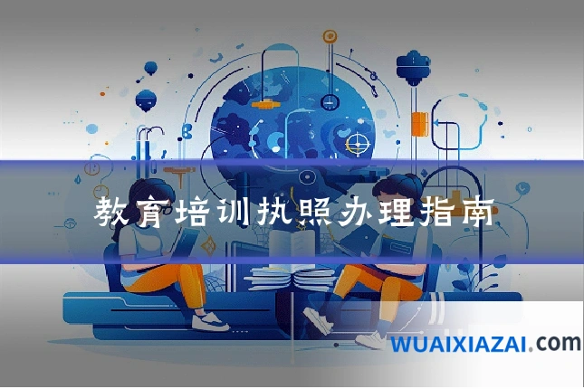 教育培训执照办理指南