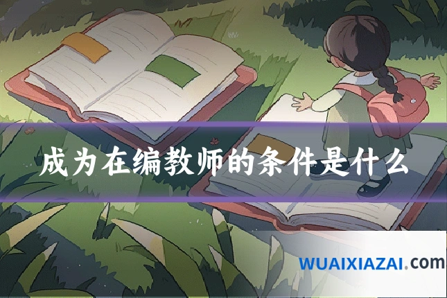 成为在编教师的条件是什么