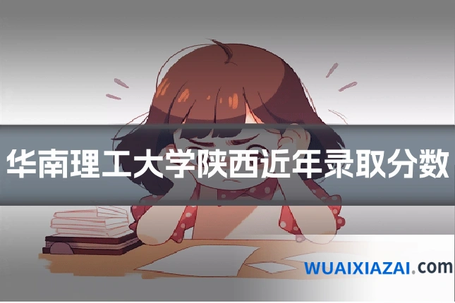 华南理工大学陕西近年录取分数