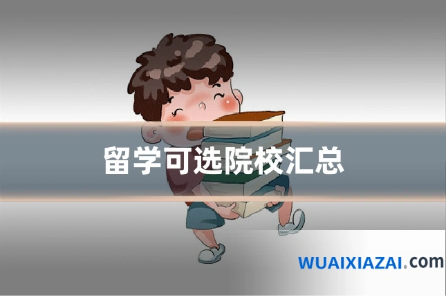留学可选院校汇总