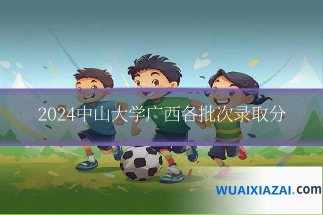 2024中山大学广西各批次录取分