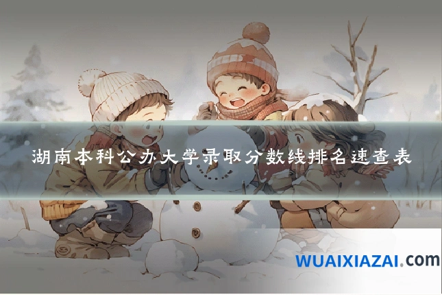 湖南本科公办大学录取分数线排名速查表