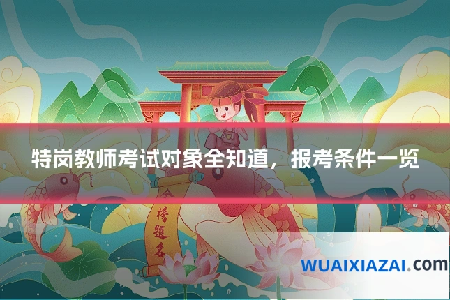 特岗教师考试对象全知道，报考条件一览