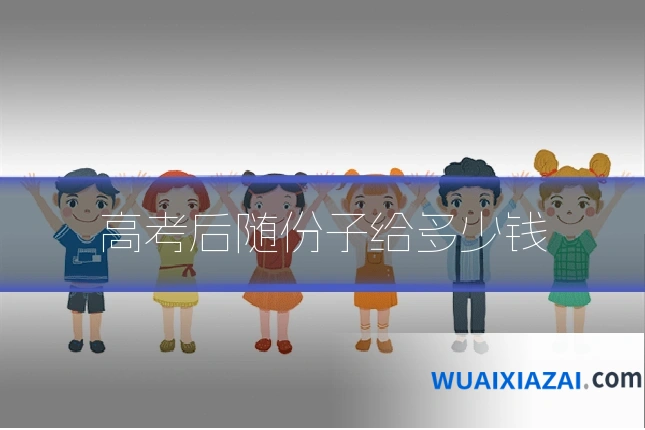 高考后随份子给多少钱
