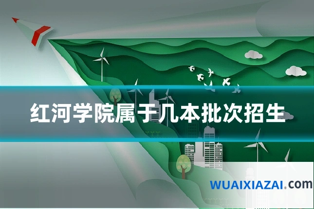 红河学院属于几本批次招生