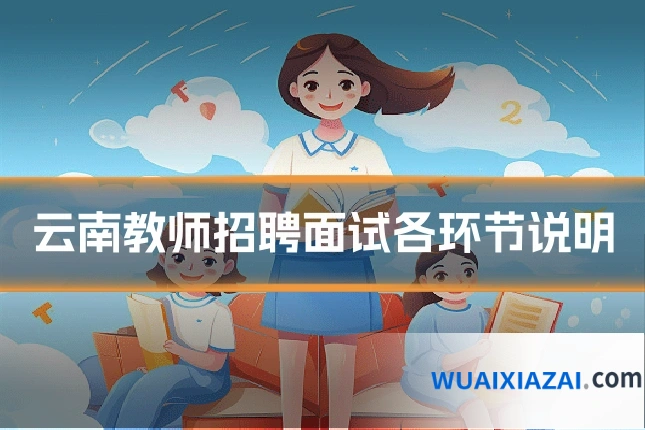 云南教师招聘面试各环节说明