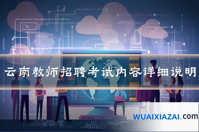 云南教师招聘考试内容详细说明