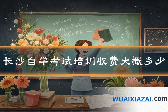 长沙自学考试培训收费大概多少