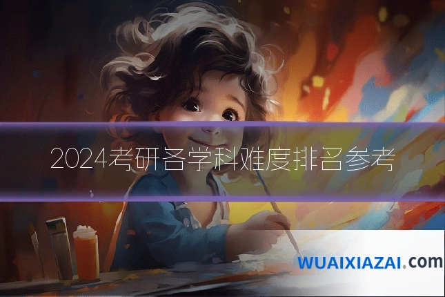 2024考研各学科难度排名参考