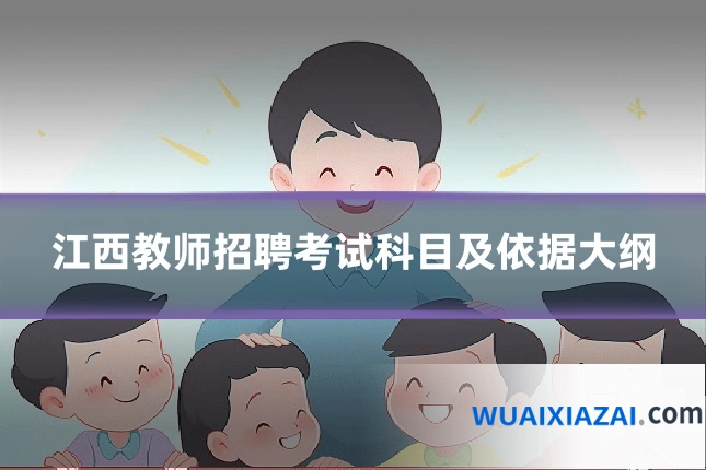 江西教师招聘考试科目及依据大纲