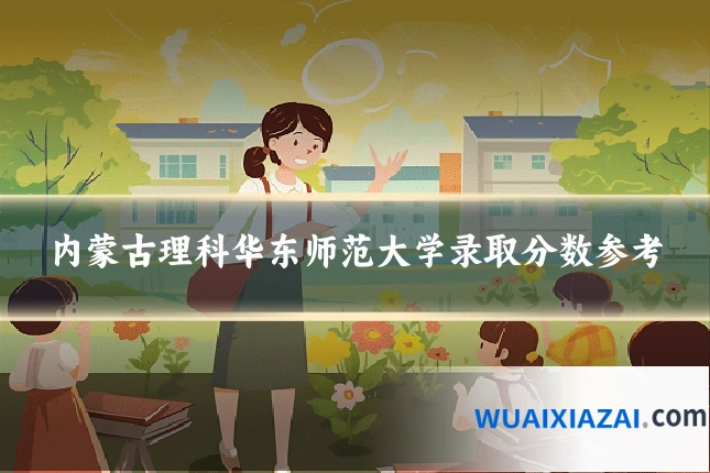 内蒙古理科华东师范大学录取分数参考