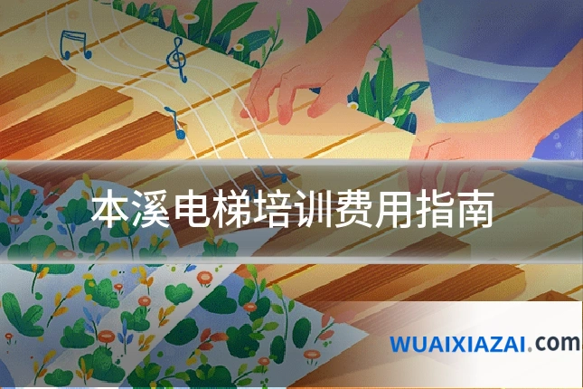 本溪电梯培训费用指南