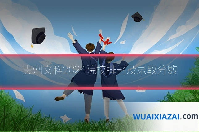 贵州文科2024院校排名及录取分数