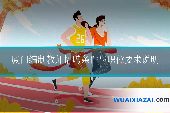 厦门编制教师招聘条件与职位要求说明