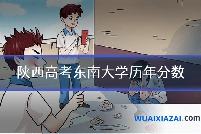 陕西高考东南大学历年分数