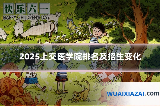 2025上交医学院排名及招生变化