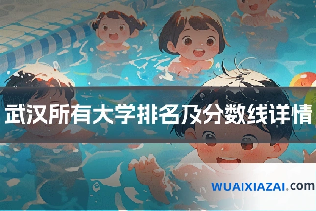 武汉所有大学排名及分数线详情