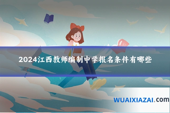 2024江西教师编制中学报名条件有哪些
