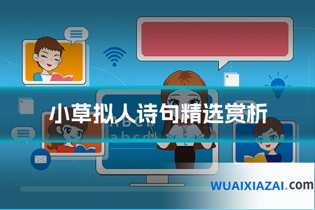 小草拟人诗句精选赏析