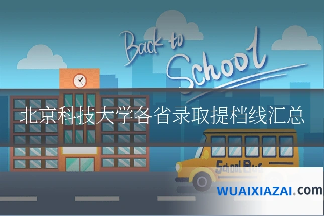 北京科技大学各省录取提档线汇总