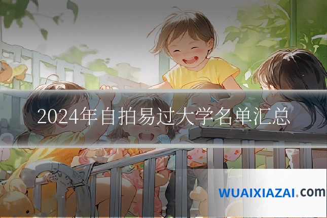 2024年自拍易过大学名单汇总
