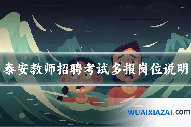 泰安教师招聘考试多报岗位说明