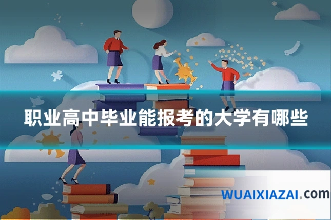 职业高中毕业能报考的大学有哪些
