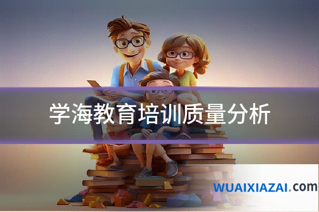 学海教育培训质量分析