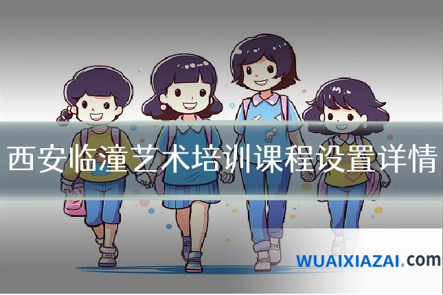 西安临潼艺术培训课程设置详情
