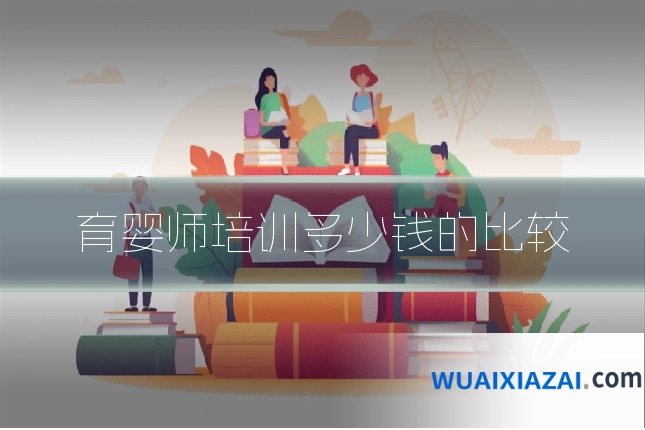 育婴师培训多少钱的比较