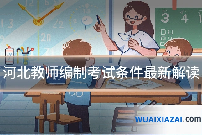 河北教师编制考试条件最新解读