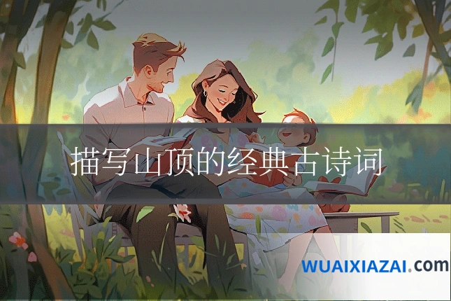 描写山顶的经典古诗词