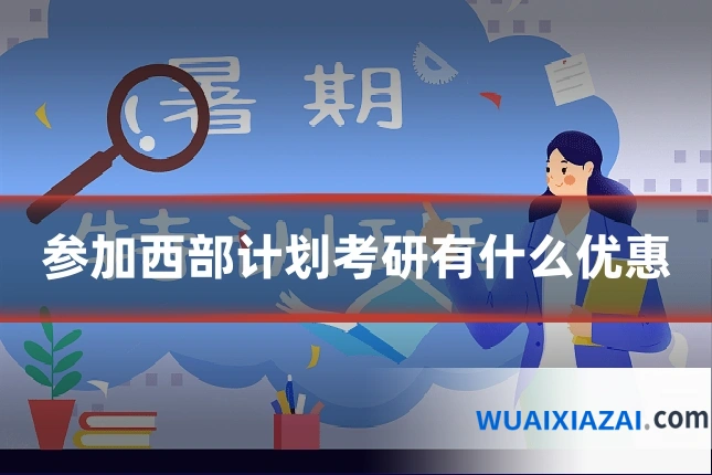 参加西部计划考研有什么优惠
