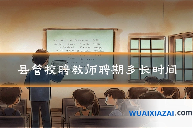 县管校聘教师聘期多长时间